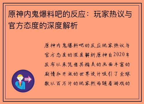 原神内鬼爆料吧的反应：玩家热议与官方态度的深度解析