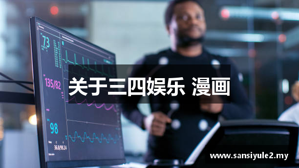关于三四娱乐 漫画